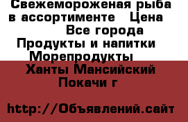 Свежемороженая рыба в ассортименте › Цена ­ 140 - Все города Продукты и напитки » Морепродукты   . Ханты-Мансийский,Покачи г.